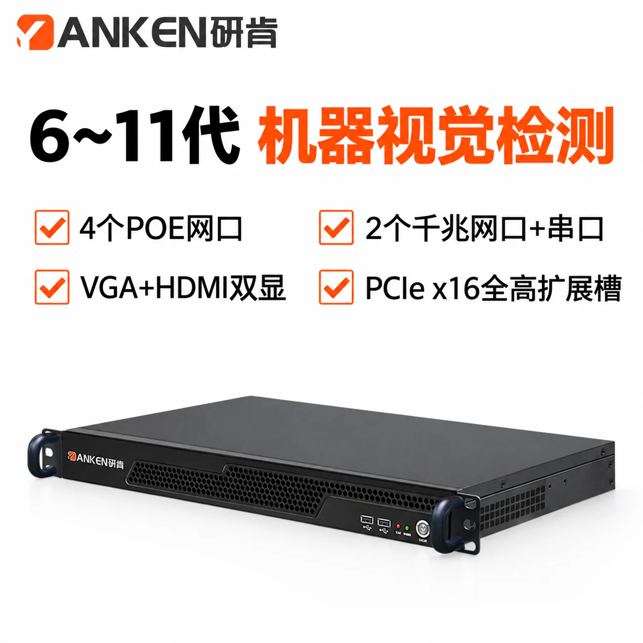 研肯IPC-1028E 短款1U机器视觉检测4POE网口 IPC-1028E-B250E6P