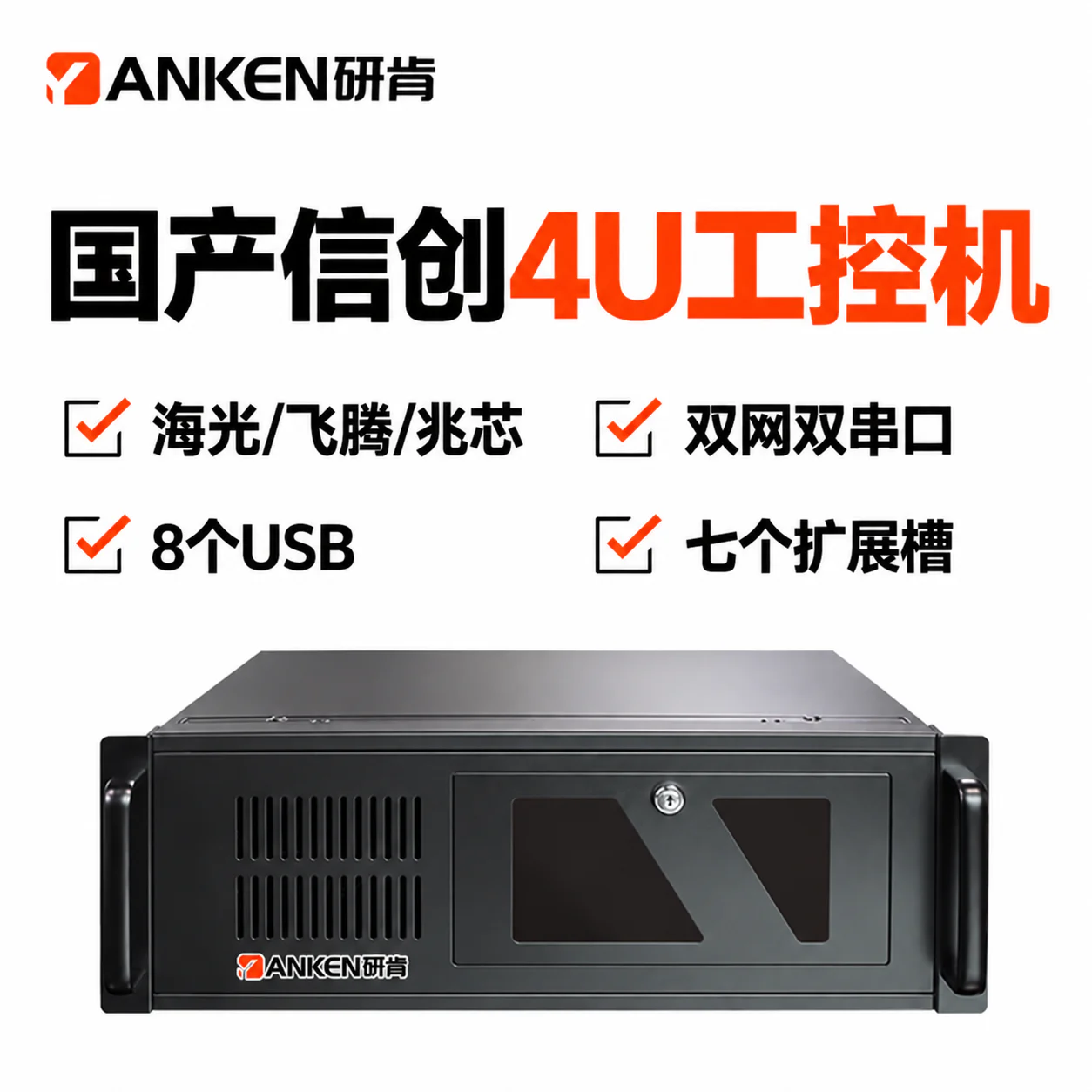研肯国产信创 4U机架式工控机(海光/飞腾/兆芯) IPC-610H-海光3350