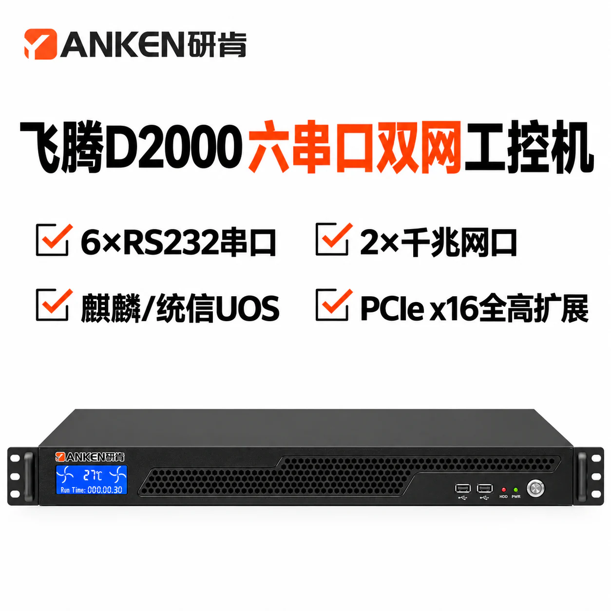 研肯IPC-R100-D2000 1U飞腾D2000国产工控机 IPC-R100-D2000
